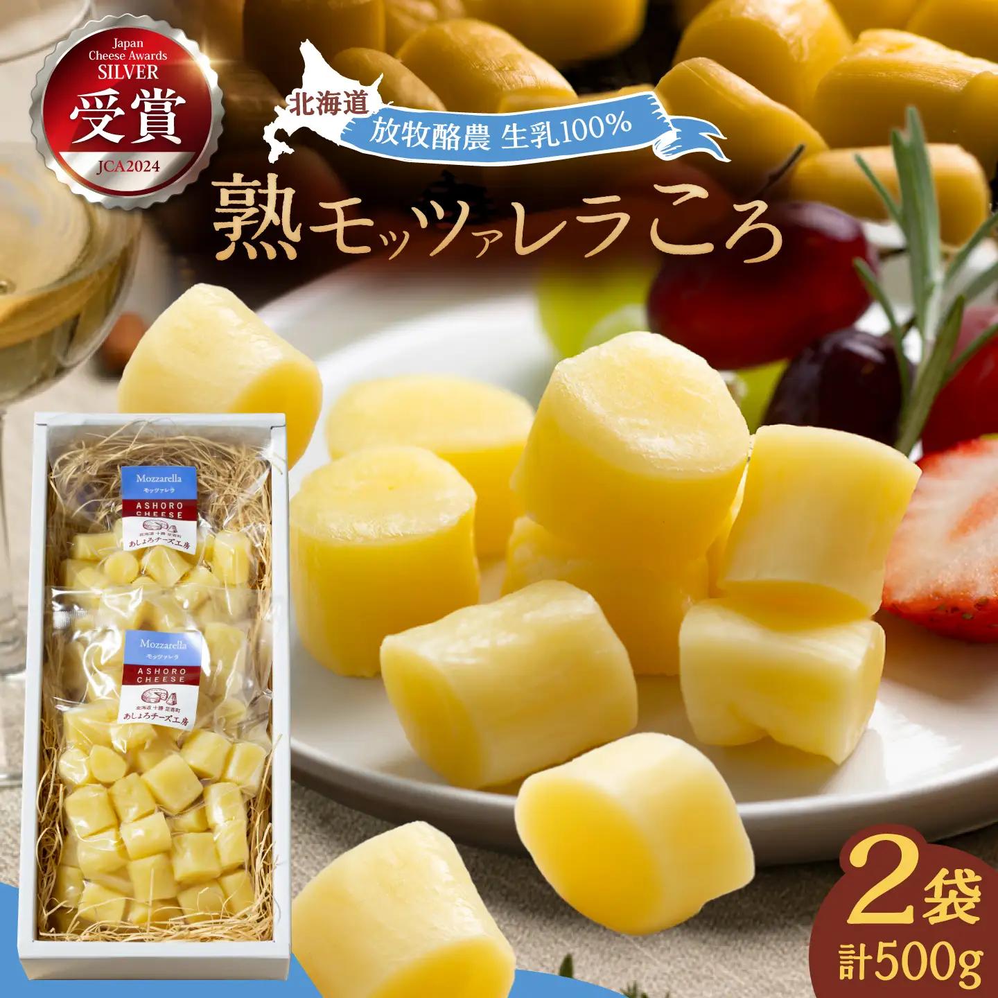 十勝チーズ 熟モッツァレラ 250g×2袋 チーズ [BEAU002]