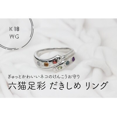 
K18WG　六猫足彩(無病息災)　だきしめリング　14号(1点)【1331014】
