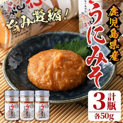 ふるさと納税 阿久根市 ≪鹿児島県産うに使用≫うにみそ (計3瓶・各50g) 雲丹 ディップ【尾塚水産】a-14-13-z