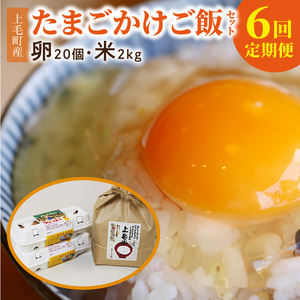 【定期便】上毛町産の「たまごかけご飯セット」（卵20個・米2kg）（専用醤油なし版）6回（毎月）コース _07T-001