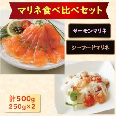 ふるさと納税 長浜市 【マリネ食べ比べセット】サーモン×エビ・帆立シーフード 2種×各250g 計500gセット