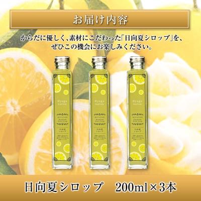 ふるさと納税 宮崎県 ◆宮崎ハンドメイド　日向夏シロップ×3本セット(合計600ml) |  | 01