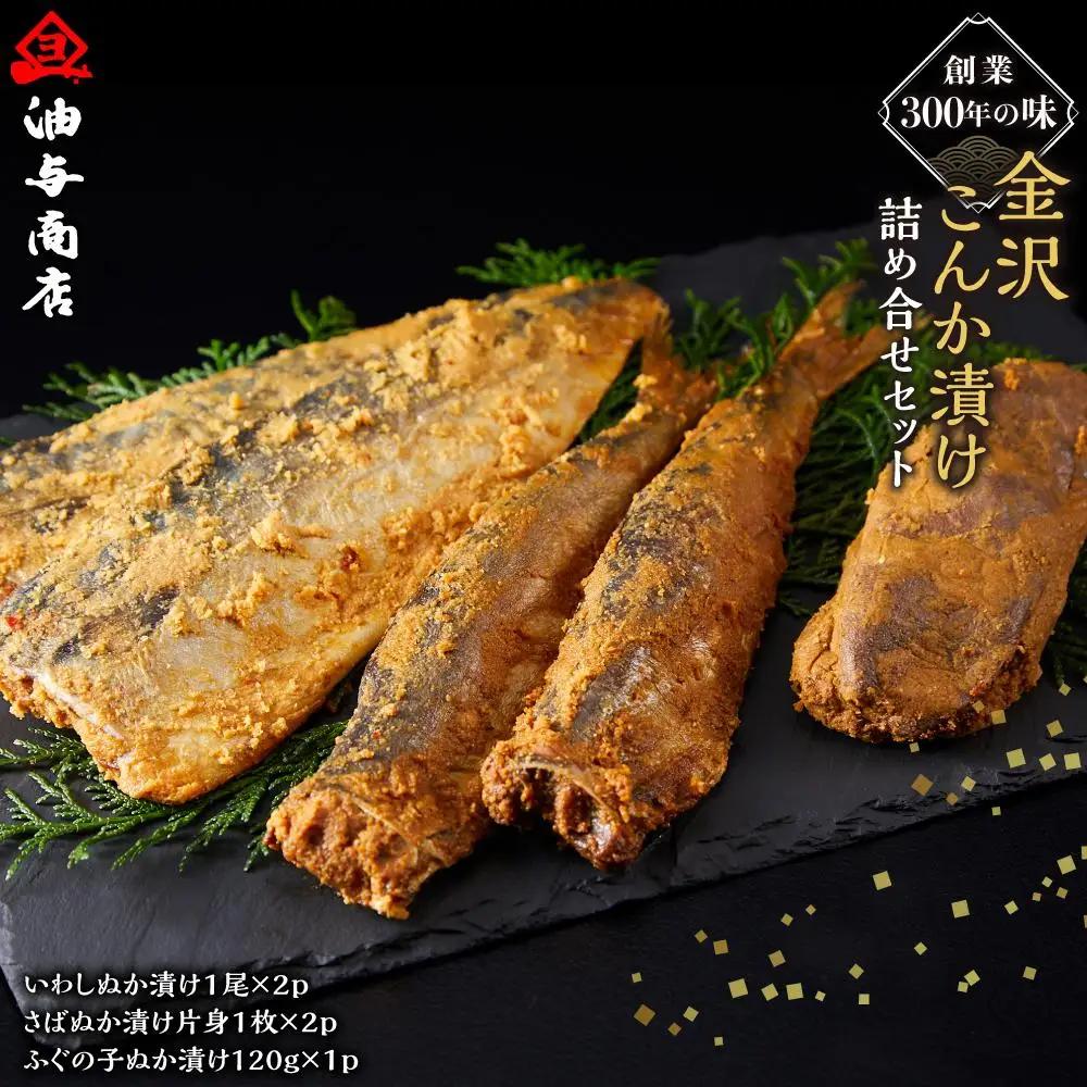 創業300年の味・金沢こんか漬け詰め合せセット