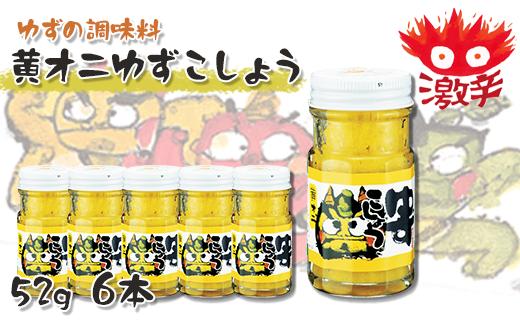 黄オニゆずこしょう　52g×6本　柚子胡椒 ゆず胡椒 辛い 香辛料 唐辛子 からし スパイス 無添加 オーガニック 有機 お歳暮 お中元 母の日 父の日 ギフト 熨斗 のし 高知県 馬路村 【612】