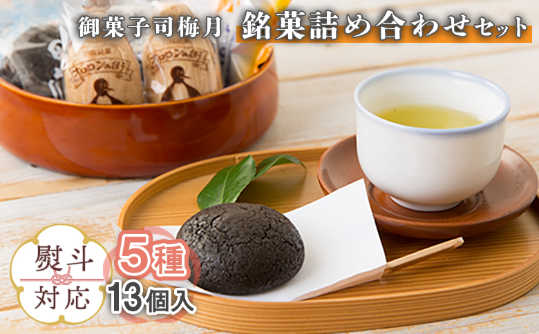 【熨斗対応】御菓子司梅月　銘菓詰め合わせセット（5種13個入）【1110701】