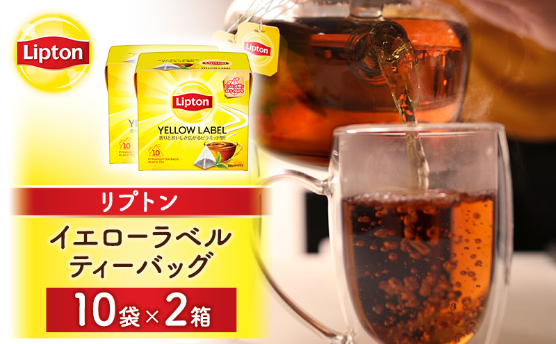 リプトン イエローラベルティーバッグ 20袋(10袋×2箱) 飲料 紅茶 ティー ティーバッグ リラックス リフレッシュ