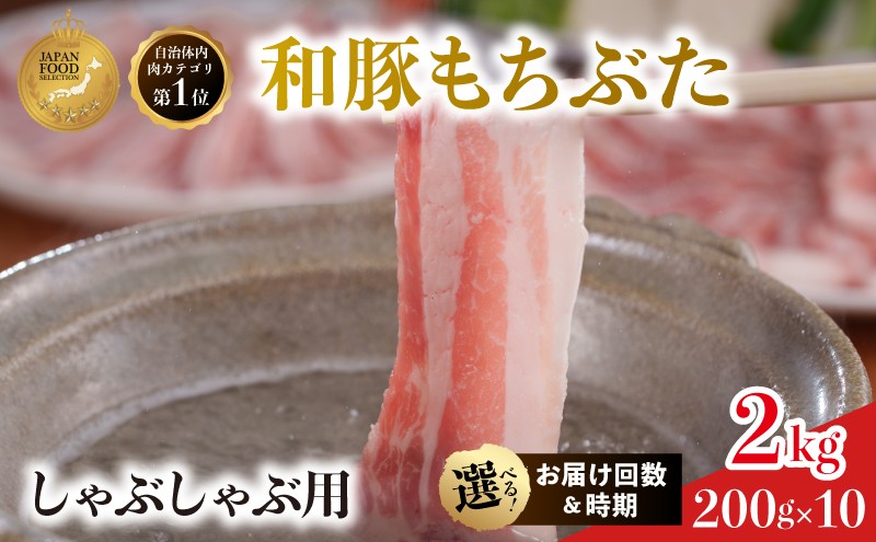 
                  しゃぶしゃぶ用 上旬中旬下旬お届け時期選べる 3か月 6か月 12か月 豚ばら  200g×10 (2kg) 豚肉 豚バラ 豚バラ肉 和豚もちぶた
                