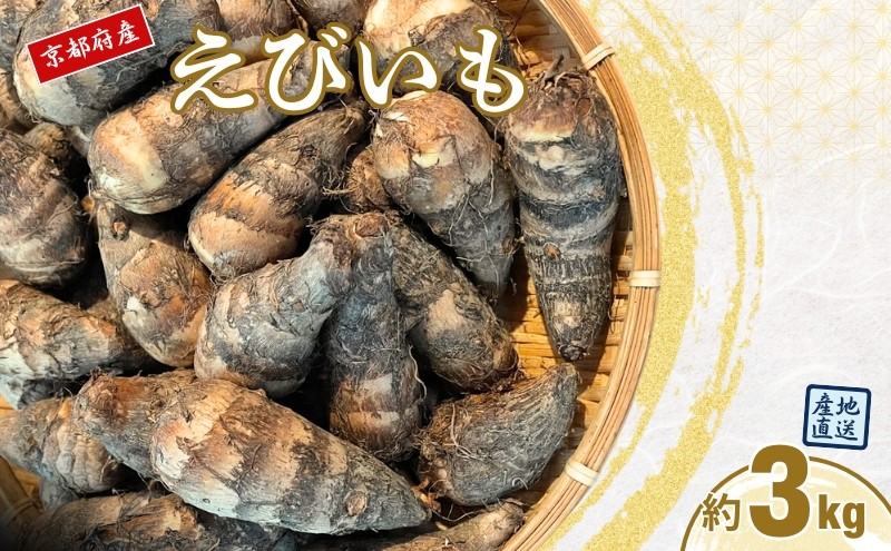 
                  えびいも 3kg 京野菜 高級里芋 おせち 煮物 京都伝統野菜 秋野菜 冬野菜 ねっとり食感 上品な甘み 高級食材 京都産 京田辺市
                