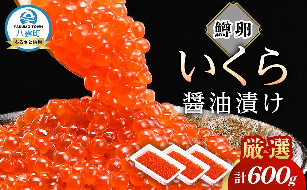 
            いくら 醤油漬け  鱒卵 600g 200g × 3パック  【 いくら 小分けパック 鱒いくら 小粒厳選 いくら醤油漬け いくら醤油漬 北海道 小分け 海産物 魚介類 水産物応援 水産物支援 】
          