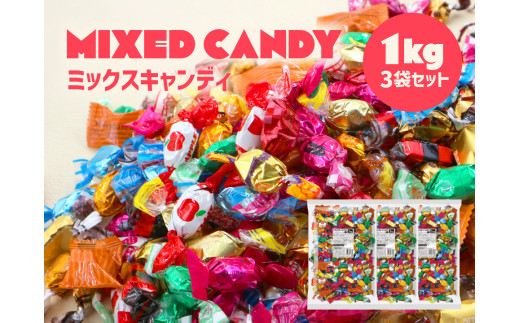 ミックスキャンディ(全12種類) 3kg (1kg×3袋) ばらまき 大容量 景品 キャラメル あめ 飴 大袋 大量 3キロ 飴 キャンディ キャラメル イベント ハロウィン パーティー 結婚式 栄光堂 岐阜県 大垣市