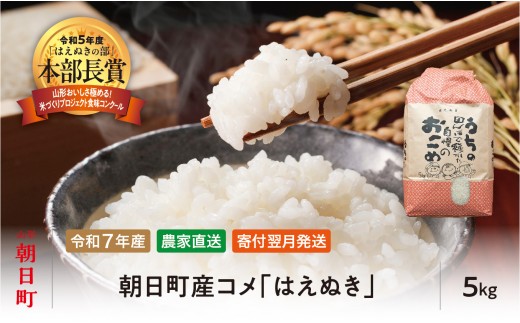 
                  はえぬき 令和7年産 選べる 5kg （1袋）・ 10kg (1袋)・ 10kg (5kg×2袋) 2025年産 農家直送 精米 こめ コメ 山形県 朝日町産
                
