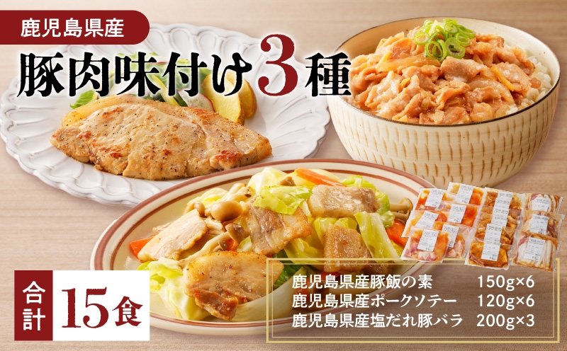 
                  【ナンチクファクトリー】鹿児島県産豚肉味付け3種(15食)　K073-010_02
                