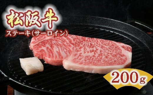 
松阪牛 ステーキ サーロイン 200g ( 牛肉 ブランド牛 高級 和牛 国産牛 松阪牛 松坂牛 ステーキ サーロイン サーロインステーキ 牛肉 松阪牛 ステーキ牛肉 松阪牛 ステーキ 人気 おすすめ 三重県 松阪市 松阪牛 ) 【2-96】
