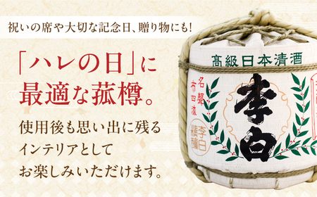 酒 ハレの日や贈り物に 李白【純米酒 菰樽 1.8L】【数量限定15個】 島根県松江市/李白酒造有限会社[ALDF017] 酒 酒