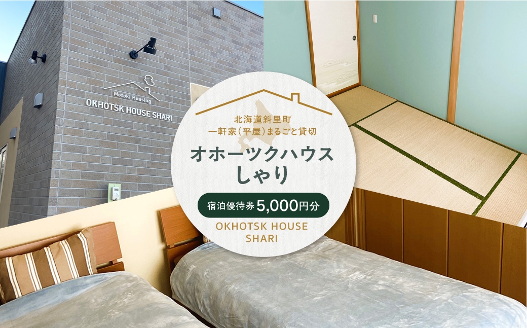 一軒家(平屋)まるごと貸切＜オホーツクハウスしゃり ＞宿泊優待券(5千円分)