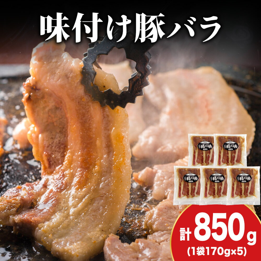 【ふるさと納税】【久上 工藤商店】木古内町『熟味焼肉 久上』の味付北海道産豚バラ肉 170g 5袋豚肉 豚バラ バラ肉 味付き 焼肉 肉 お肉 北海道ふるさと納税 木古内町 ふるさと納税 北海道
