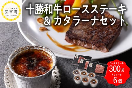 十勝 和牛 ロース ステーキ 100g × 3枚 カタラーナ 6個 セット 牛肉 スイーツ プリン 洋菓子 肉 牛 詰め合わせ 国産 ギフト 贈り物 ご褒美 北海道 芽室町me037-005c