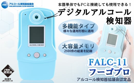 
デジタルアルコール検知器FALC-11フーゴプロ(PC管理用ソフト付き・通信キット付き)【m48-01】【フィガロ技研】
