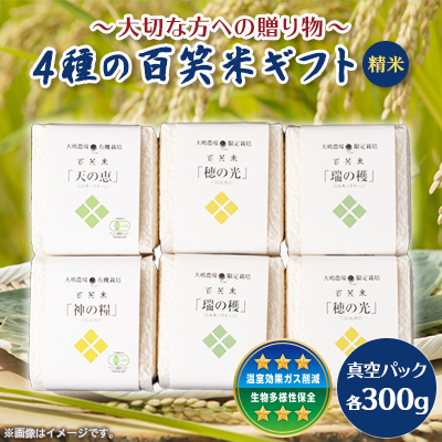 百笑米ギフト(精米)~大切な方への贈り物~【配送不可地域：離島・沖縄】【1458516】