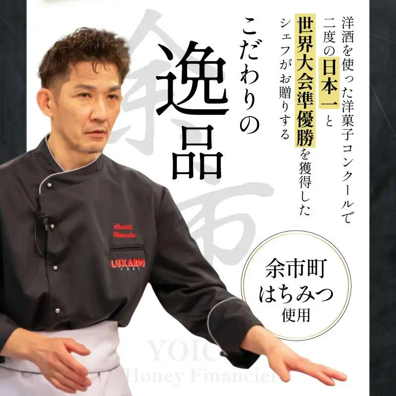芳醇バターでとろける甘さ 余市はちみつフィナンシェ 5個_Y105-0006