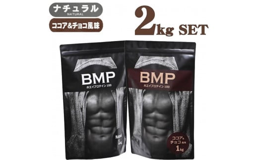 BMPプロテイン 2kgセット ナチュラル×ココア＆チョコ風味セット ／ たんぱく質 栄養補給 ホエイプロテイン 埼玉県