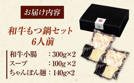 【博多久田】和牛もつ鍋セット（ちゃんぽん麺あり）　6人前　桂川町/久田精肉店[ADBM173]