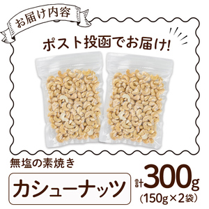 ＜ポスト投函でお届け！＞無塩の素焼きカシューナッツ(計300g・150g×2袋)カシューナッツ 小分け 食塩不使用 無塩 素焼き ノンオイル 油不使用 おつまみ おやつ 常温 常温保存 チャック付き【