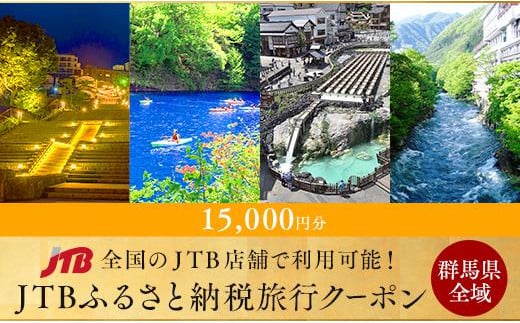 【群馬県旅行に使える】JTBふるさと納税旅行クーポン（15,000円分）