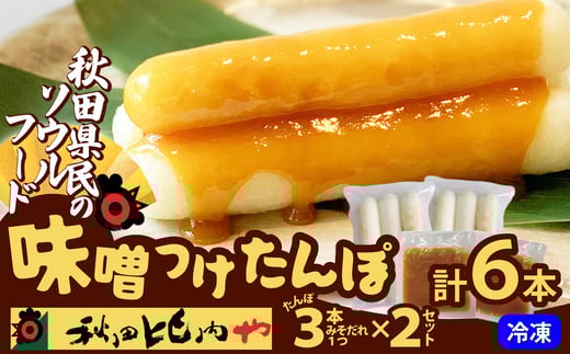 味噌つけたんぽ（3本入り）×2セット 35P1251