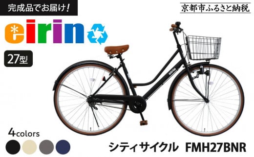 
            【エイリン】【組立済み発送】＜色選択可能＞シティサイクル27型 FMH27BNR［ 京都 自転車 27インチ サイドスタンド 完成車 人気 おすすめ シティバイク 街乗り スポーツ アウトドア ツーリング ギフト 通販 送料無料 ふるさと納税 ］
          