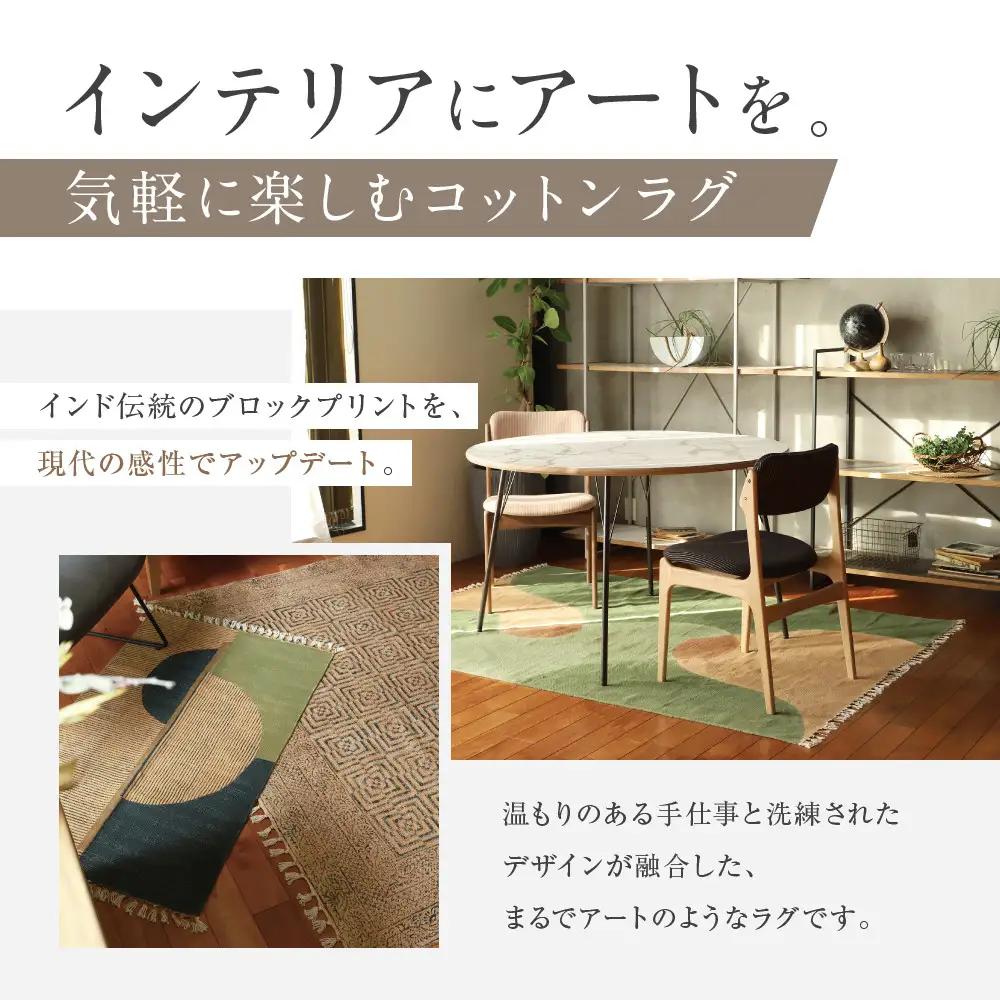 【a.depeche】マニエール コットン ラグ 1.4m×2m ソイル(ラグ,デザインラグ,コットンラグ)