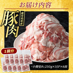 ＜定期便・全6回＞訳あり まつぼっくり 豚肉小間切れセット(計15kg・2.5kg×6回)【まつぼっくり】matu-1339