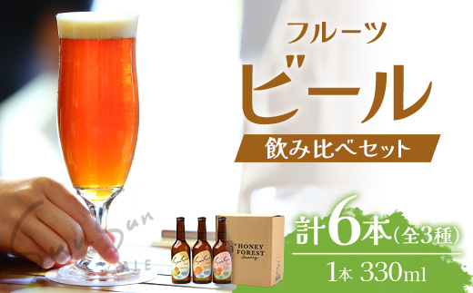 SunSunALE【定番2種＋フレッシュ小みかん飲み比べ6本セット】 HF-706 ｜クラフトビール 柑橘 たんかん 季節のみかん 辺塚だいだい 手作り はちみつ 南大隅町 人気 ビール