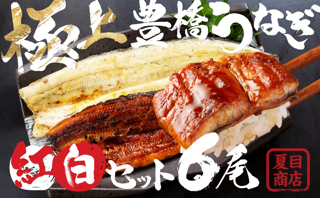 
                  豊橋うなぎ 紅白セット 6尾 夏目商店 蒲焼 国産 国産うなぎ 蒲焼 長焼 ウナギ
                