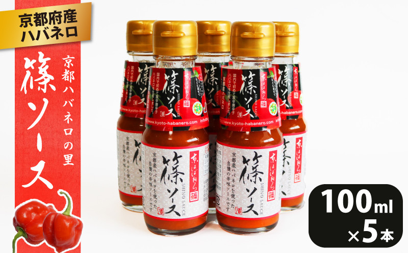 
                  篠ソース 5本セット 100ml×5本 ハバネロ 京都府産 激辛 調味料 ピザ パスタ イタリアン メキシカン エスニック 中華 和食 
                