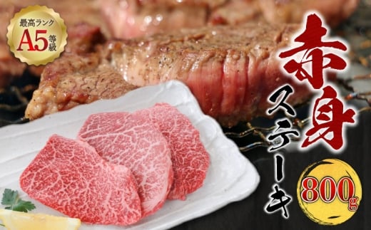 【 期間限定 生活応援 】A5等級 鹿児島県産 黒毛和牛 赤身 ステーキ 800g　K002-050_08_cp