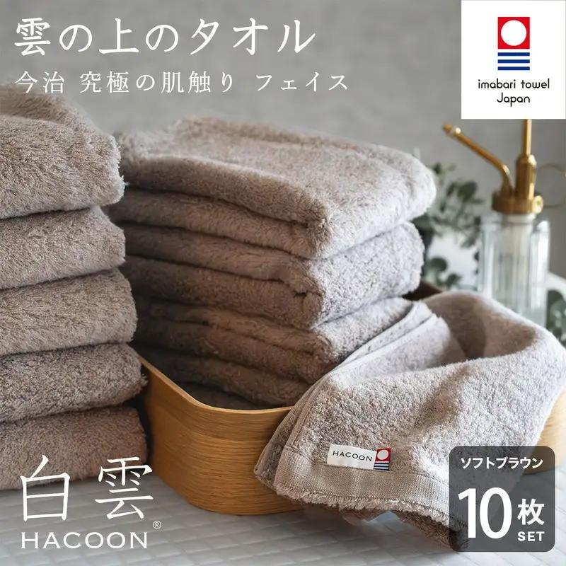 （今治タオル）白雲 (HACOON) フェイスタオル 10枚セット （ソフトブラウン）