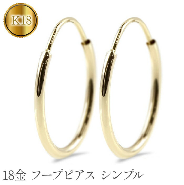 【ふるさと納税】 18金 フープ ピアス k18 フープピアス ペア ゴールド イエローゴールドK18 18k リング 両耳 ジュエリー シンプル 地金 人気 プレゼント 山梨県 昭和町 送料無料 管理番号 210302mro106y SWAA067