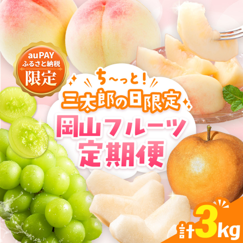 【三太郎の日限定】ち～っと！岡山フルーツ定期便 計3kg《6月中旬-12月末頃発送》 桃 1kg シャインマスカット 1kg 梨 1kg 
