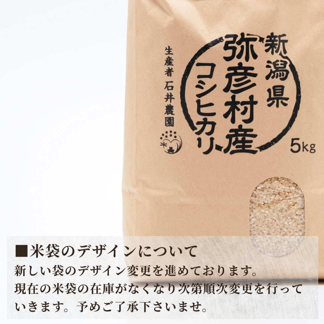 新潟県弥彦村石井農園 令和7年産コシヒカリ＜玄米 5kg＞ | 新潟県 弥彦村