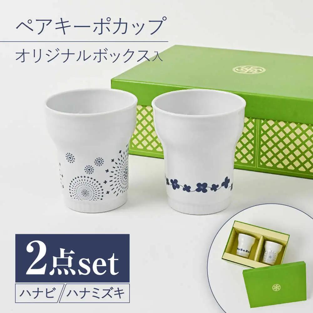【波佐見焼】【当店オリジナルボックス】ペアキーポカップ サンテナボックス入り ハナビ・ハナミズキ【福田陶器店】[PA372]