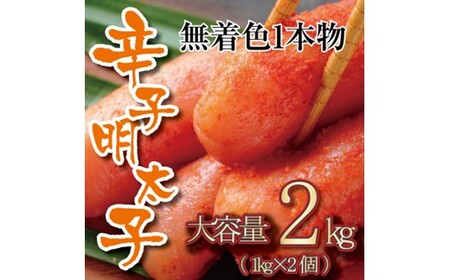 B403.無着色辛子明太子・一本物（2kg）【辛子明太子】