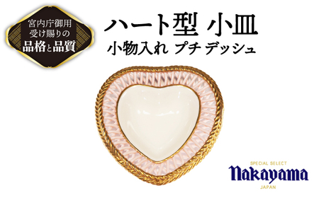 ハート型 小皿 小物入れ プチ デッシュ 【ナカヤマ販売】食器 酒器 [TAU046]