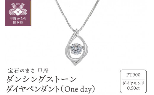 
ダンシングストーンダイヤペンダント(ネックレス)【One day】プラチナ・0.50ct (FTW-3249)
