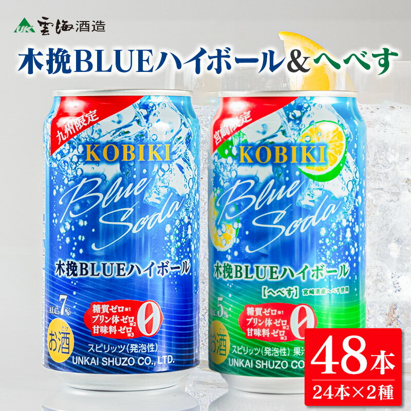 【ふるさと納税】【雲海酒造】木挽BLUE ハイボール2種セット350ml×48本 木挽ブルー へべす ハイボール 48本 爽やか 焼酎 雲海 送料無料