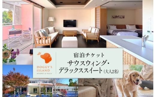 【愛犬と泊まれる】【ドギーズアイランド宿泊チケット】 1泊朝食付き ペア宿泊券 大人2名＋愛犬1頭 リゾート ホテル サウスウィング・デラックススイート ドッグラン利用可 千葉県八街市 観光 旅行 チケット ギフト プレゼント ペア 宿泊券 ギフト 千葉 八街 おすすめ 人気 ギフト 宿泊 ペット 犬 八街市 旅行券 食事付き