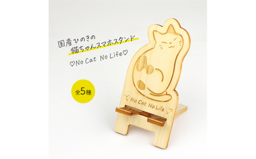 国産ひのき ネコちゃん スマホスタンド 全5種　三毛猫　猫 木製 ひのき 卓上 スタンド スマホ 栃木県 鹿沼市 [№5840-8103]2778