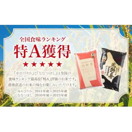 令和8年産 食べ比べ ( ゆめぴりか vs ななつぼし ) 白米 10kg 【北彩香】