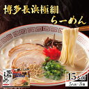 【ふるさと納税】博多 長浜 極細ラーメン 5食 ×3個 セット ラーメン とんこつ 豚骨 ラー麦 九州 福岡 赤村 4FE2