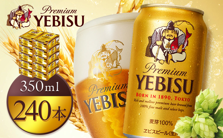 サッポロヱビスビール350ml×240本（10箱） | サッポロビール エビス ビール 生ビール ヱビス 麦酒 サッポロ 北海道工場 麦芽 お酒 北海道 恵庭市 恵庭【930060030】